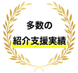 多数の紹介支援実績