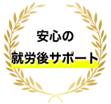 安心の就労後サポート